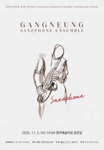 강릉색소폰앙상블 제13회 정기연주회